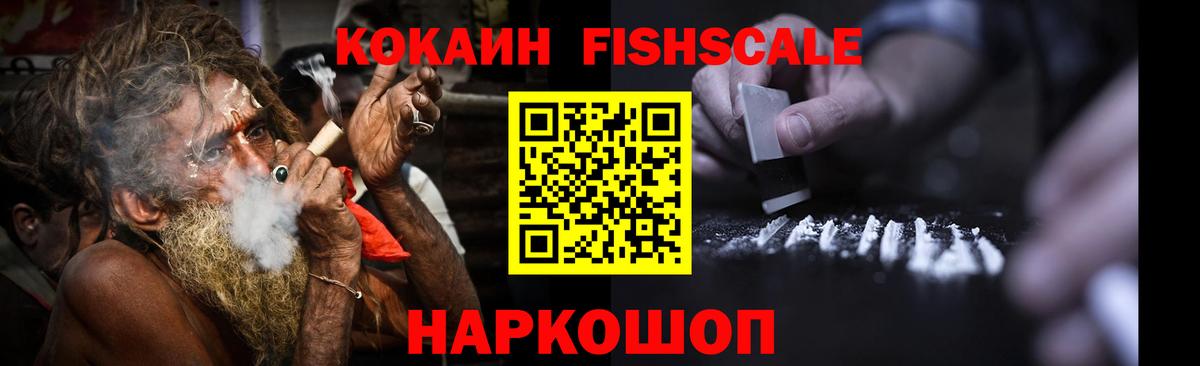 Кокаин Fish Scale  Cocaine  Кстово  КОКАИН Перу  Вход с VPN 