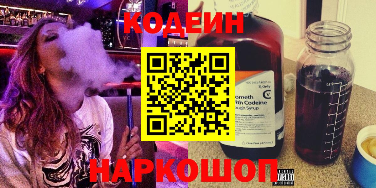 Кодеин напиток Lean (лин)  Вход с VPN  Кстово 