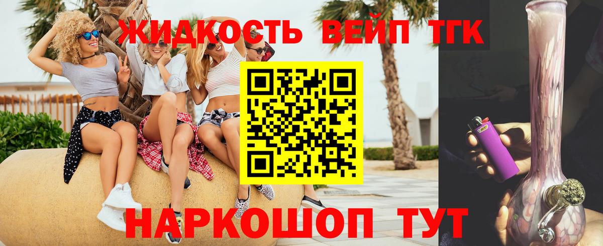 продажа наркотиков  ТГК вейп  Вход с VPN  Кстово  ТГК жижа 